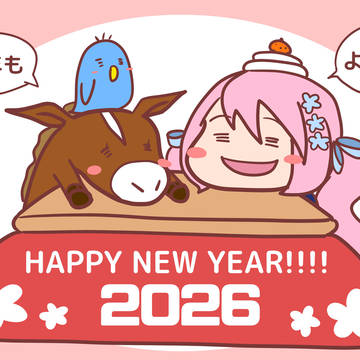 あけおめ2026
