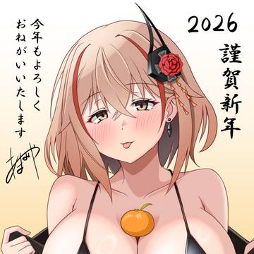 謹賀新年2026