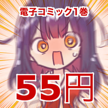 電子55円セール開催中!!