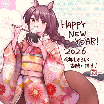 あけまして2026
