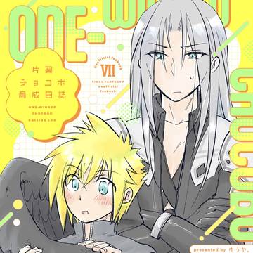 【サンプル】片翼チョコボ育成日誌
