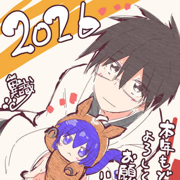 あけましておめでとうございます。本年もよろしくお願い致します。