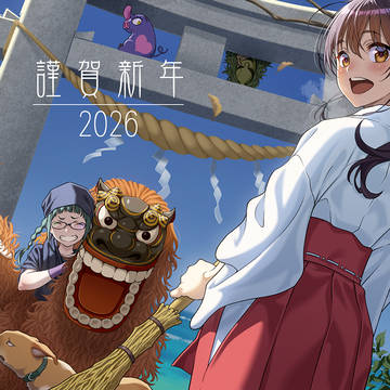 謹賀新年2026