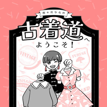 四十代からの古着道へようこそ!(完全版)