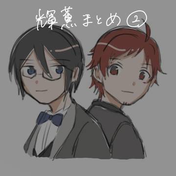 輝薫まとめ②