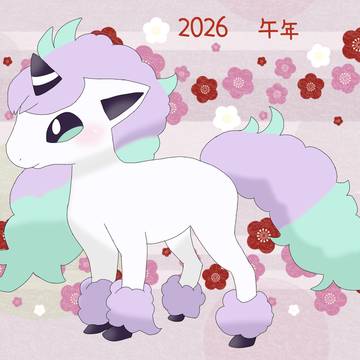2026ねん 午年