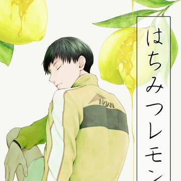 【web再録】はちみつレモン