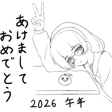 あけおめ