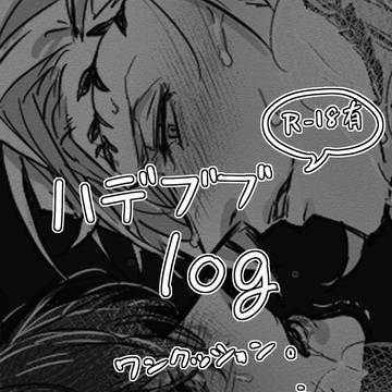 ハデブブlog