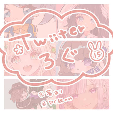 ❀Twitterろぐ⑮