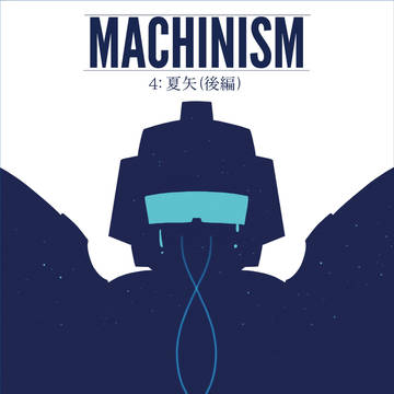 Machinism 4 夏矢(後編)