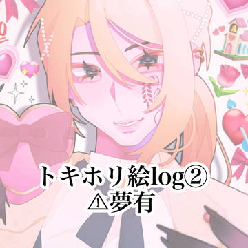 トキホリツイログ②