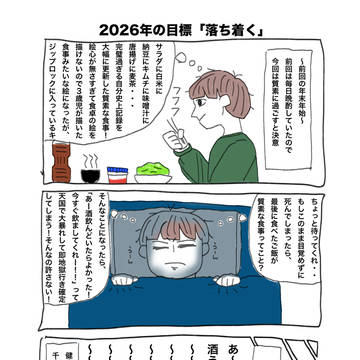 2026年の目標「落ち着く」