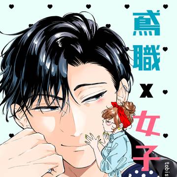 【鳶職×女子大生】1月9日～電子配信予定