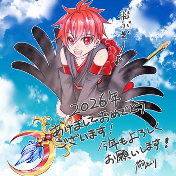 あけましておめでとうございます!
