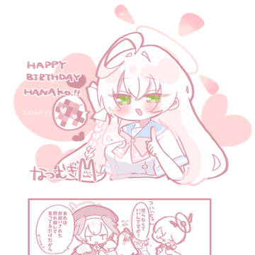 浦和ハナコ祝御生誕