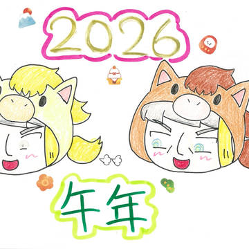 謹賀新年2026🎍🐎