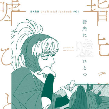 【1/25忍FES.35/新刊サンプル】指先に嘘ひとつ(鉢尾)