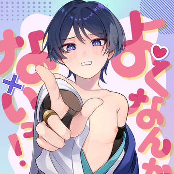 再録【よくなんかないっ！】
