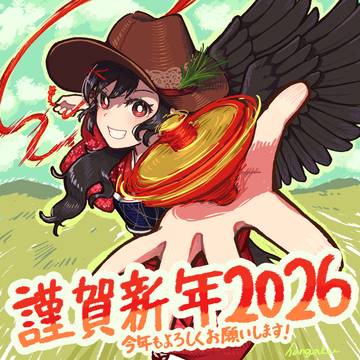 謹賀新年2026