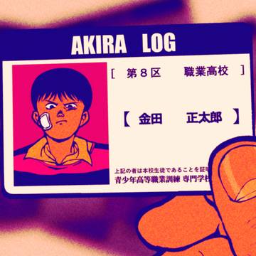 AKIRAまとめ４