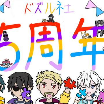 ドズル社5周年おめでとう！！