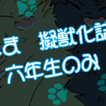 忍たま擬獣化詰め