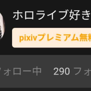 290人突破！！！と報告