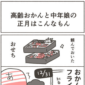 高齢おかんと中年娘の正月はこんなもん