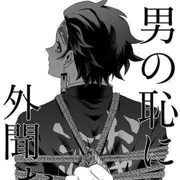 【1/11サンプル】男の恥に外聞なし【緊縛】