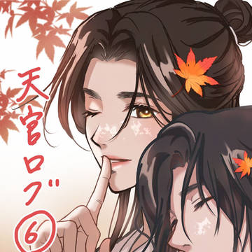 天官ログ⑥