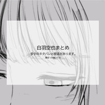 白羽空也まとめ2025