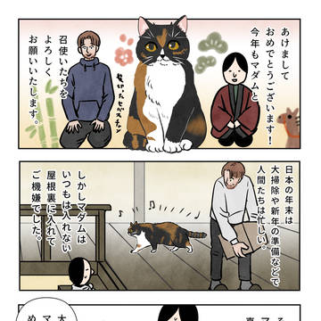 マダムの年越し