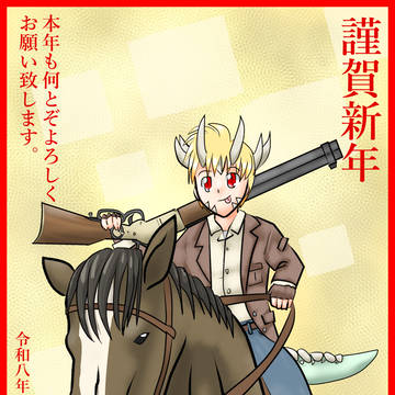 謹賀新年