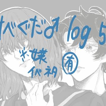 オベぐだ♂ log5