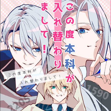 2/1金瑠璃新刊「この度本科が入れ替わりまして！」サンプル