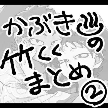 カフ゛キ竹くく♨️まとめ2