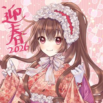迎春2026