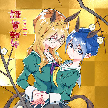 謹賀新年2026