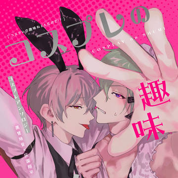 【玲翔】コスプレの趣味ねぇんだけど！？【🔞アンソロジー】