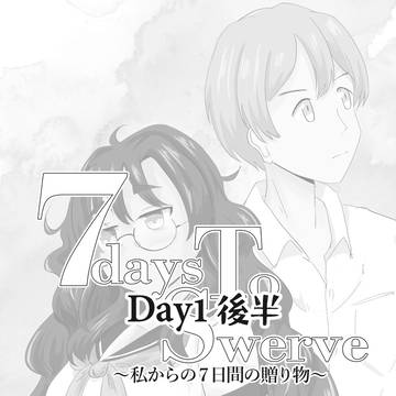 7DaysToSwerve~私からの7日間の贈り物~Day1後半