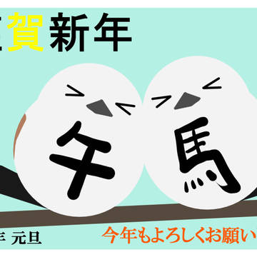2026年年賀状