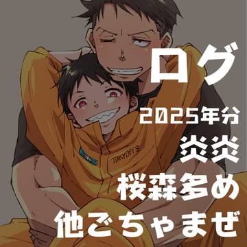 炎炎ログ【腐】