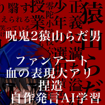 呪鬼2 猿山らだ男