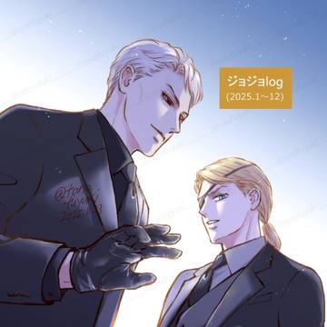 ジョジョlog(2025.1～12)