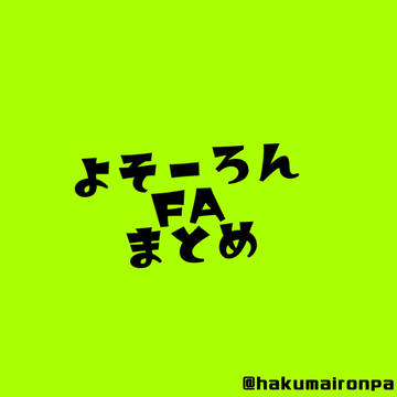 よそーろん【ファンアートまとめ】
