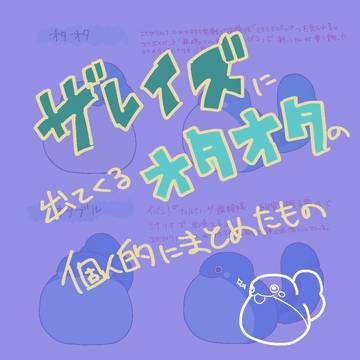 ザレイズに出てくるオタオタの個人的にまとめたもの