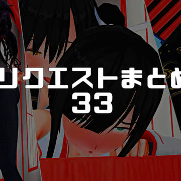 リクエスト品33