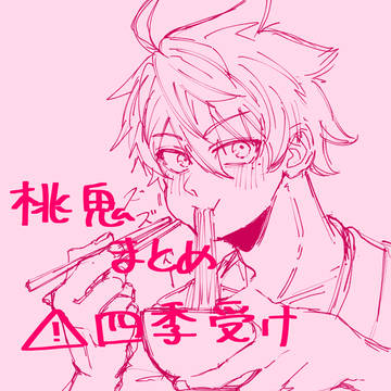 桃源暗鬼まとめ⚠︎四季受け