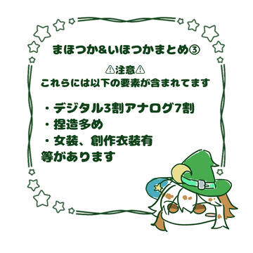 まほつか&いほつかまとめ③